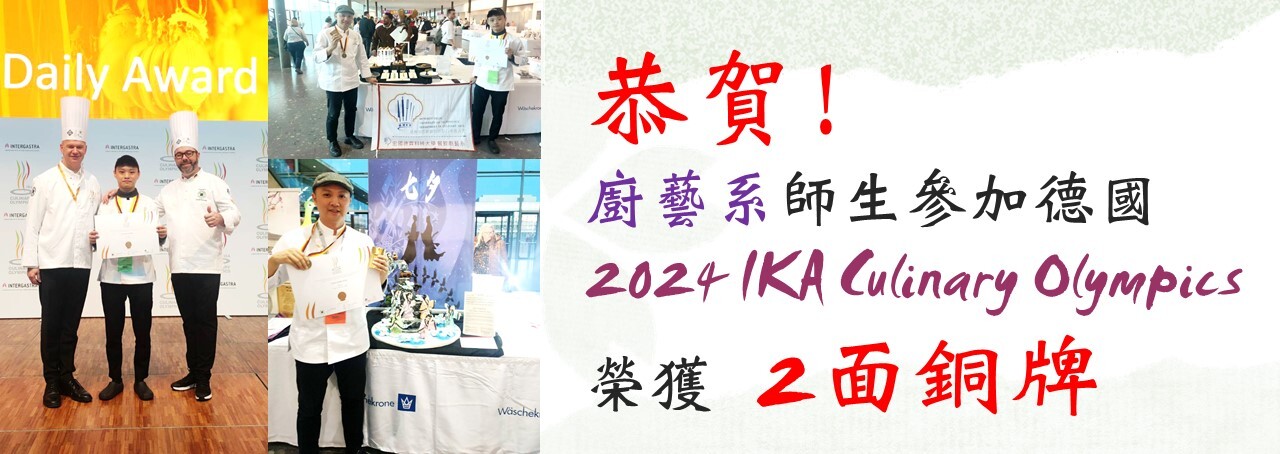 恭賀! 廚藝系師生參加德國 2024 IKA Culinary Olympics  榮獲   2面銅牌