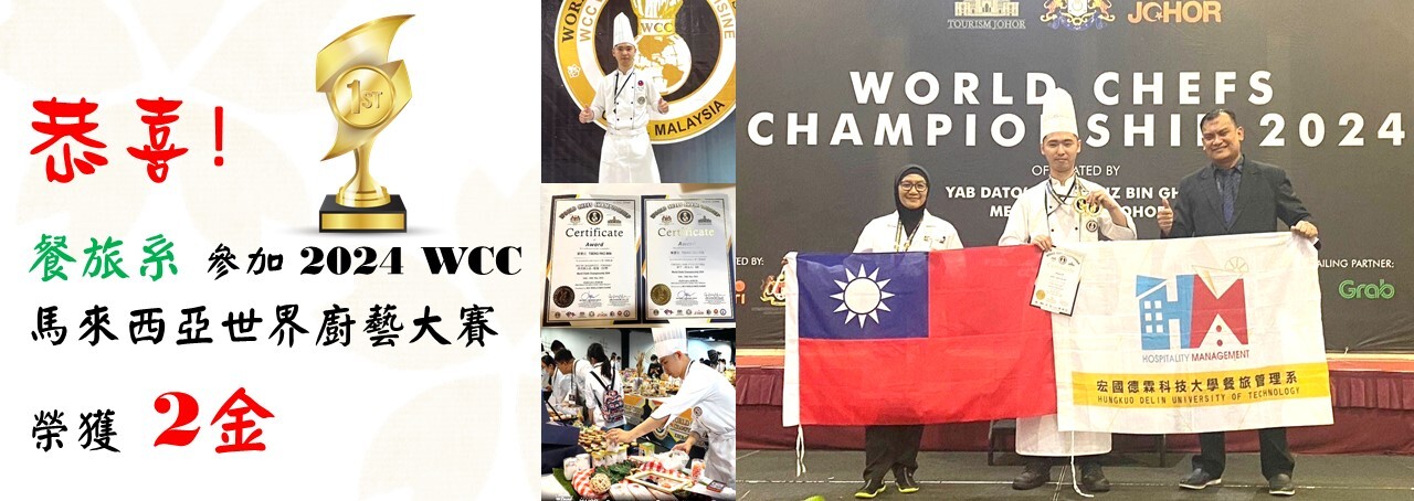 餐旅系 參加 2024 WCC 馬來西亞世界廚藝大賽  榮獲  2金