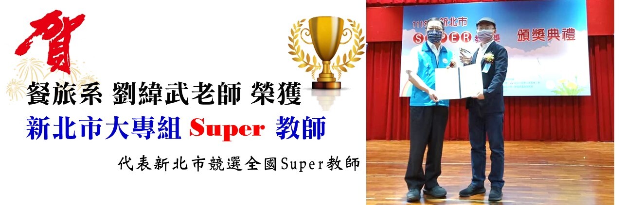 本校劉緯武老師，獲選新北市大專組Super教師