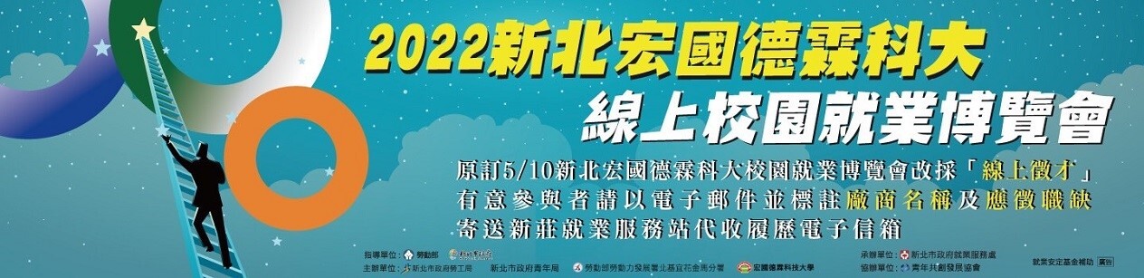 2022新北宏國德霖線上就業博覽會