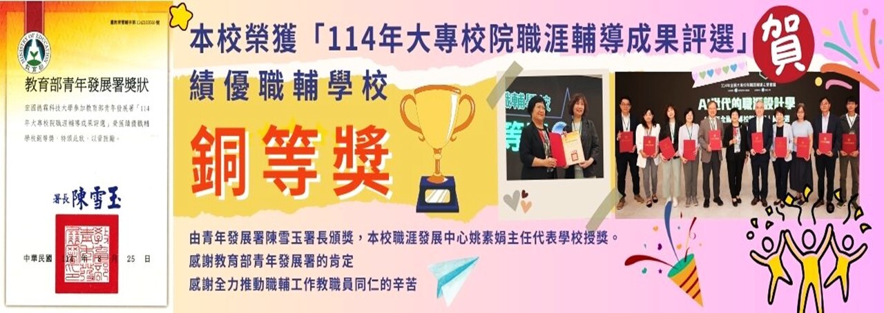 賀! 本校榮獲 114年大專校院職涯輔導成果評選：績優職輔學校 銅等獎