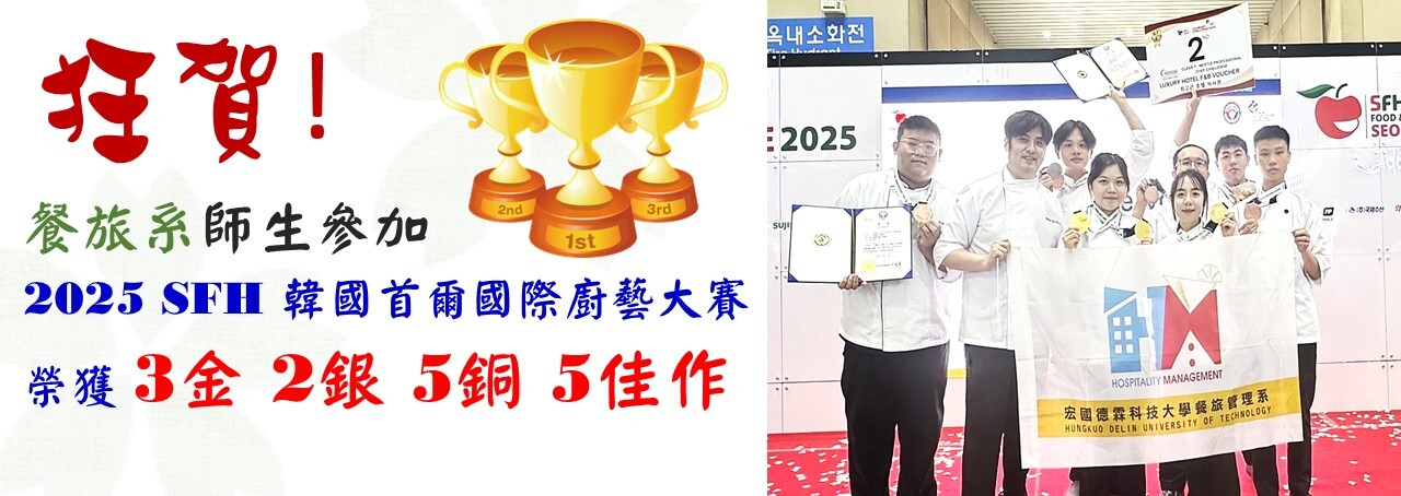 餐旅系師生參加 2025 SFH 韓國首爾國際廚藝大賽 榮獲 3金 2銀 5銅 5佳作