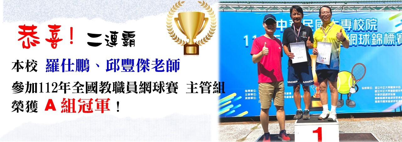 恭喜!  二連霸 本校 羅仕鵬、邱豐傑老師 參加112年全國教職員網球賽 主管組榮獲 A 組冠軍！